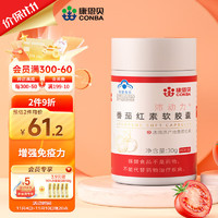 CONBA 康恩贝 番茄红素软胶囊 成人保健食品 增强免疫力 0.5g/粒*60粒