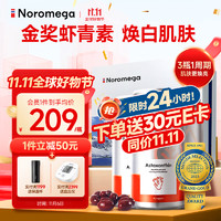 NOROMEGA 挪威深海天然虾青素精华软胶囊90粒*3瓶礼盒装 抗自由基成人口服雨生红球藻  海外 3瓶