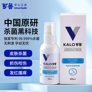 kalo 可鲁 复合溶菌酶消毒喷剂 宠物狗狗猫咪用皮肤病外用药趾间脚趾炎外伤伤口 可鲁 60ml