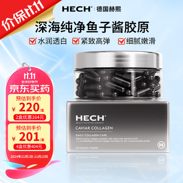 HECH 亨奇 德国hech赫熙鱼子酱胶原蛋白肽粉胶囊120粒/盒 四盒