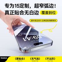 百亿补贴：BASEUS 倍思 无尘仓钢化膜适用iPhone16苹果16promax抗摔15无指纹二代无尘