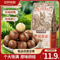三只松鼠量贩夏威夷果大颗粒坚果零食特产小吃休闲食品干果 夏威夷果160g*1袋