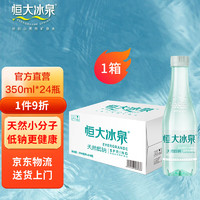 恒大冰泉 长白山饮用天然矿泉水 350ml*24瓶 整箱装 低钠弱碱会议办公用水 350ml*24瓶*1箱