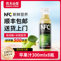 NONGFU SPRING 农夫山泉 果汁NFC冷藏饮料100%鲜榨果汁低温多口味选择300ml 8瓶苹果