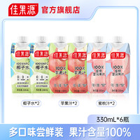 佳果源 100%果汁混合口味330ml*6瓶（椰*2桃*2苹*2） 混合口味330ml*6瓶