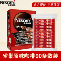 Nestlé 雀巢 咖啡速溶咖啡粉1+2原味低糖*微研磨三合一学生工作提神冲调饮品 原味15g*90条袋装(25年8月到期