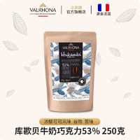 Valrhona 法芙娜 法国进口库歁贝牛奶巧克力53%纯可可脂250克