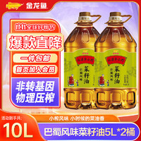 金龙鱼 食用油 外婆乡小榨巴蜀风味菜籽油 5L *2桶