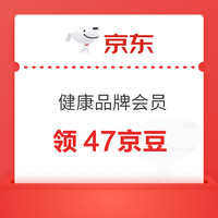 京东 健康品牌会员 完成任务领47京豆