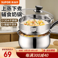 苏泊尔（SUPOR）奶锅304不锈钢加厚防烫汤锅宝宝辅食锅煮粥家用泡面锅婴儿煮奶锅 ST18H3+蒸格 适合1-3人用 18cm