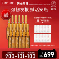 Kemon珂蒙赋活强效精华液（加强版）强韧发根含植物精粹液成分
