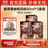 Nestlé 雀巢 咖啡液 超浓黑咖啡 0糖0脂速溶咖啡胶囊 10ml/颗 醇厚黑咖啡风味3盒装