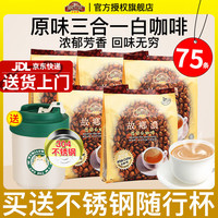 HomesCafe 故乡浓 怡保白咖啡原味3合1速溶咖啡粉600g*5袋共75条装马来西亚进口