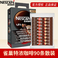 Nestlé 雀巢 速溶咖啡粉1+2特浓低糖*微研磨三合一学习工作提神冲调饮品90条 特浓13g*90条/礼袋装（9月产）