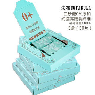 Fabula 法布朗 纯可可脂黑巧克力50g*5盒高纤维健身休闲零食糖果送闺蜜生日礼物 80%海盐*5盒（白砂糖0添加）