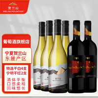 HELAN MOUNTAIN 贺兰山 葡萄酒特选霞多丽干白4瓶加宁玥丹魂美乐2瓶国家地理标志产区送礼 特选干白4+宁玥2组合装