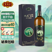 云南红 老树葡萄25年水晶干白750ML*6瓶 弥勒年货送礼全汁干白葡萄酒