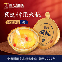 真心食品 真心黄桃水果罐头顶桃金碗160g*3碗送父母亲戚儿童餐后甜点零食