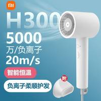 百亿补贴：Xiaomi 小米 米家速干吹风机H300家用宿舍大功率负离子恒温护发电吹风筒