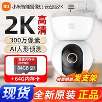 百亿补贴：Xiaomi 小米 摄像头云台版2K智能摄像机1080P全景高清360度夜视网络监控头