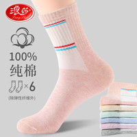 浪莎袜子女纯棉四季款休闲袜透气吸汗防臭中筒袜秋天中筒女士棉袜 款式四：混色 6双 纯棉女袜均码(35-40)