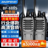 BAOFENG 宝锋 BF-888S 对讲机商务版 双充升级版 USB直充 民用商用办公户外大功率远距离手台