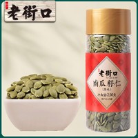 百亿补贴：老街口 原味南瓜子仁 250g 新货脱壳生熟南瓜籽仁