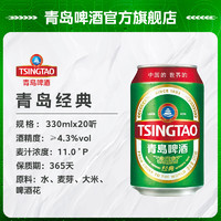 TSINGTAO 青岛啤酒 经典11度330ml*20听官方直营 日期新鲜