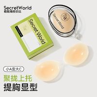 百亿补贴：Secret World Sw婚纱用硅胶聚拢胸贴小胸显大轻薄款隐形无痕提拉乳贴防掉无肩带