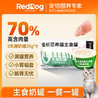 百亿补贴：RedDog 红狗 小绿罐0乳糖奶罐宠物猫零食奶糕罐头主食鸡肉兔肉35g