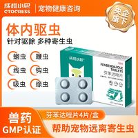 成橙小巴 芬苯达唑口服宠物体内外驱虫药一体小狗成犬猫通用非泼罗尼宠爱