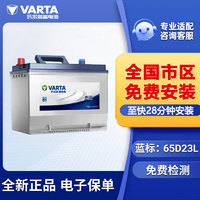 VARTA 瓦尔塔 蓝标系列 65D23L 60Ah 现代ix35卡罗拉