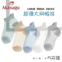 百亿补贴：Akasugu 新生 儿童袜子纯棉夏季超薄款网眼透气船袜春夏季男童宝宝短袜