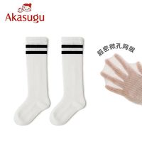 百亿补贴：Akasugu 新生 儿童中筒袜春夏季薄款防蚊网眼透气过膝袜无骨男女宝宝袜