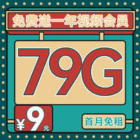 中国电信 冰霜卡 半年9元月租（79G全国流量+首月免租+1年热门会员+不限速）