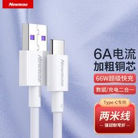 Newmine 纽曼 66WType-C数据线6A/5A超级快充2米充电线 适用华为Mate60 /Por/Mate60/P60/Mate40荣耀小米