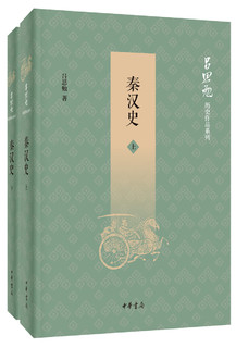 秦汉史（全2册) 吕思勉历史作品系列 中华书局