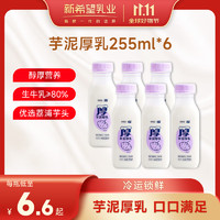 others 其他 新希望 国产 芋泥厚乳 255ml*6瓶