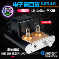 Little Dot 小不点/Little Dot MK3+ MK III+ 电子管+晶体管混合型耳机放大器 6C4胆机耳放前级 可内置蓝牙无线接收器