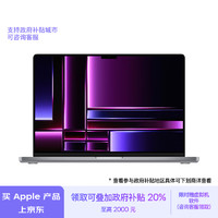 Apple 苹果 MacBook Pro 14英寸 M2 Pro芯片(12核+19核)16G 8T 深空灰 笔记本电脑Z17H0005S