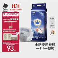 babycare 一整夜纸尿裤L40片（9-14kg）大吸量透气夜用安睡婴儿尿不湿