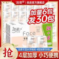 C&S 洁柔 粉Face系列 手帕纸 4层*6张*30包 自然无香