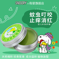 SNOOPY 史努比 清凉紫草膏止痒防蚊虫叮咬去消红肿舒痒神器婴儿专用