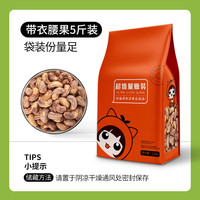 蜜禾新货越南大腰果原味盐焗带衣带皮紫皮腰果仁零食坚果炒货年货 腰果特大颗粒2500g1袋【量贩装】 腰果特大颗粒 2500g 1袋 【量贩装】