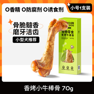 疯狂小狗 宠物狗狗零食磨牙牛骨头泰迪比熊小型犬洁齿耐啃  小号牛棒骨60g