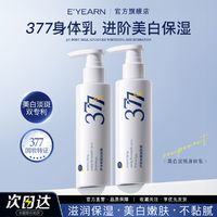 E'YEARN 依漾 377美白身体乳烟酰胺补水保湿提亮肤色清爽滋润改善鸡皮抗氧变白