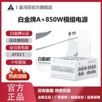 金河田白金牌850W全模组全白电源全日系电容静音宽幅风扇启停电源