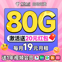 中国电信 惠民卡 首年19元月租（自动返费+80G全国流量+首月免月租+一年视频会员）激活送20元红包