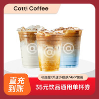 【天猫积分兑换】库迪咖啡35元饮品通兑券Cotti Coffee全国通用