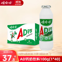 WAHAHA 娃哈哈 AD钙奶 100g*40瓶